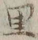 字里