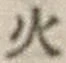 글자 火