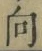 글자 向