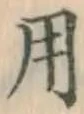 𡨸用