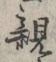 已定位親