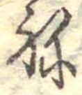 位置 確認된 未指定