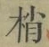 Character 梢