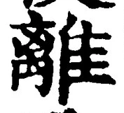 글자 離
