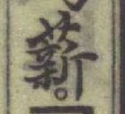 글자 薪