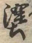 塗 위치 확인됨