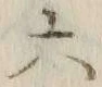 글자 六