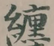 纏の位置