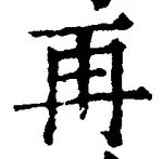 文字再