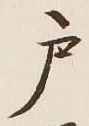 글자 戸