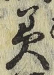 글자 美