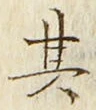 글자 其