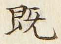 字既