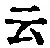 “云”字