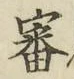 글자 審
