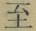 文字至
