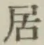 文字居