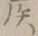 글자 フ