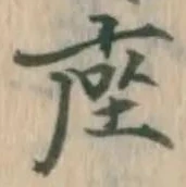 Character 座