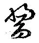 醬の位置