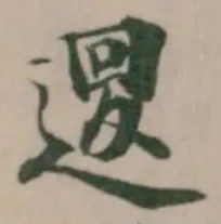 位置定マレル𨕔