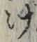 Chữ け