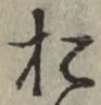 글자 お