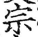 글자 宗