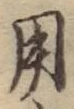 글자 用