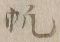 글자 帆