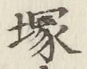 Character 塚