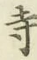 字寺