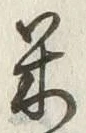 字米