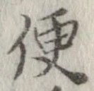 已定位便