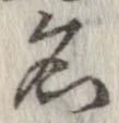 位置 確認된 名