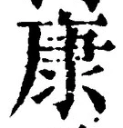 Character 康