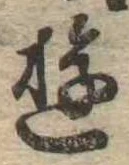 Đã định vị 遊