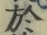 文字 於