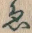 「ゑ」字