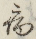 글자 病