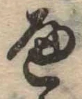 位置定マレル𛂶