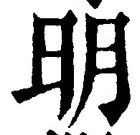 𡨸明