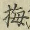 Chữ 梅