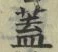 文字蓋