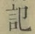 字記