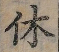 休 위치 확인됨