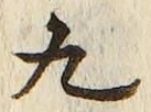 𡨸九