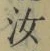 글자 汝
