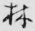 글자 林