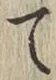 字て